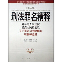 刑法罪名精释：对最高人民法院最高人民检察院关于罪名司法解释的理解和适用