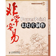 非常容易：PowerPoint幻灯片制作（附CD-ROM光盘1张）