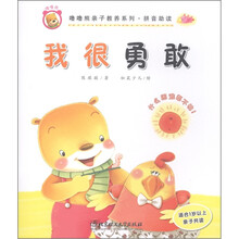 噜噜熊亲子教养系列·拼音助读：我很勇敢