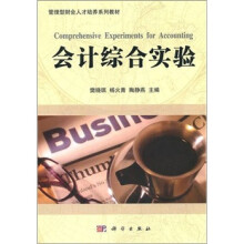 管理型财会人才培养系列教材:会计综合实验