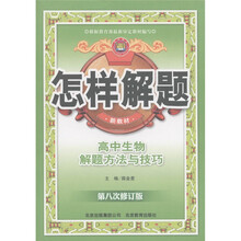 怎样解题：高中生物解题方法与技巧（第8次修订版）（新教材）