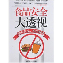 食品安全大透视