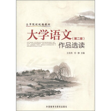 全军院校统编教材:大学语文·作品选读(第2版)