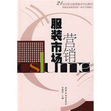 21世纪职业教育重点专业教材·根据教育部统一教学大纲编写：服装市场营销