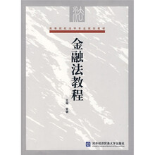 高等院校法学专业规划教材:金融法教程