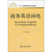 “十二五”应用型国际商务类专业规划教材:商务英语函电