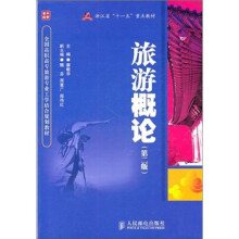 旅游概论(第2版)