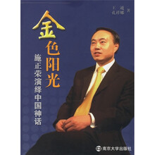 金色阳光:施正荣演绎中国神话