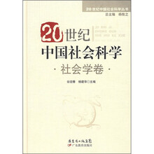 20世纪中国社会科学·社会学卷