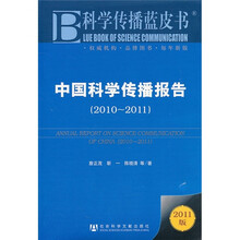 科学传播蓝皮书：中国科学传播报告（2010-2011）（2011版）