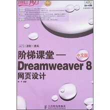 设计师梦工厂·阶梯课堂:Dreamweaver 8网页设计(中文版)(附光盘)
