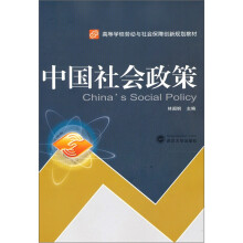 高等学校劳动与社会保障创新规划教材：中国社会政策