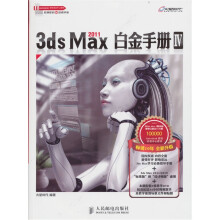 3ds Max 2011白金手册4