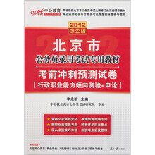 中公教育·北京市公务员录用考试专用教材：考前冲刺预测试卷（行政职业能力测验+申论）（2012中公版）