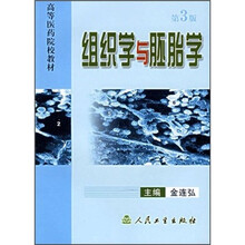 组织学与胚胎学（第3版）