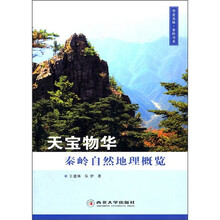 秦岭自然地理概览(彩图版)