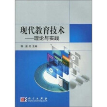 现代教育技术：理论与实践