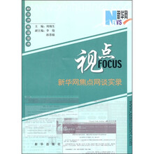 视点新华网焦点网谈实录