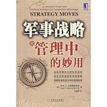 军事战略在管理中的妙用