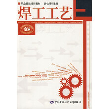 焊工工艺：岗位培训教材
