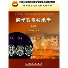 中国科学院教材建设专家委员会规划教材·全国高等医药院校规划教材:医学影像技术学(第2版)