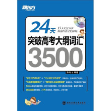 新东方·24天突破高考大纲词汇3500（附MP3光盘）
