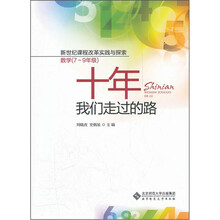 新世纪课程改革实践与探索（数学）（7-9年级）：十年我们走过的路