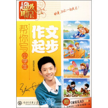 超级明星:帮你写小学生作文起步
