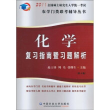 2011全国硕士研究生入学统一考试农学类联考辅导丛书：化学复习指南暨习题解析（第4版）