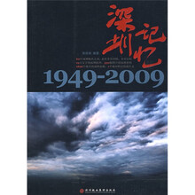 深圳记忆（1949-2009）