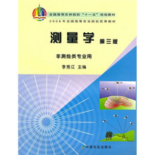 全国高等农林院校“十一五”规划教材:测量学(第3版)(非测绘类专业用)