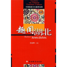 中国旅游文化趣闻宝典:趣闻湖北