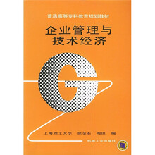 普通高等专科教育规划教材：企业管理与技术经济