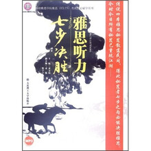 环球雅思学校雅思（IELTS）考试指定辅导用书：雅思听力七步决胜（附光盘）