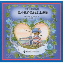 鼠小弟乔治的水上乐队：神奇小老鼠系列