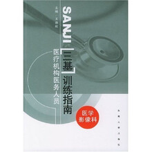 医疗机构医务人员三基训练指南:医学影像科