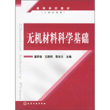 高等学校教材：无机材料科学基础（工程应用型）
