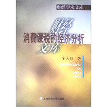 消费课税的经济分析
