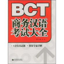 BCT商务汉语考试大全（附赠CD光盘1张）