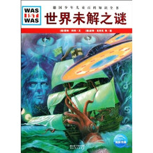 德国少年儿童百科知识全书:世界未解之谜
