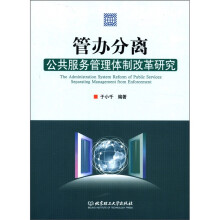 管办分离：公共服务管理体制改革研究