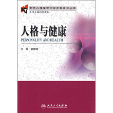人格与健康