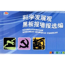 科学发展观黑板报墙报选编