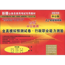 中公教育·新疆公务员录用考试专用教材：全真模拟预测试卷·行政职业能力测验（2010中公版）
