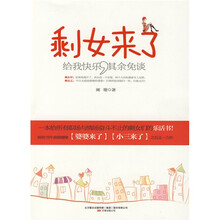 剩女来了：给我快乐，其余免谈