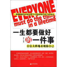 一生都要做好的一件事（自信大胆地表现你自己）