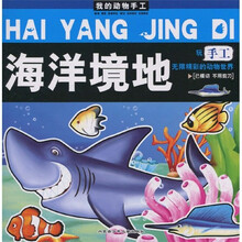 我的动物手工：海洋境地