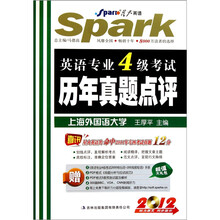 星火英语:2012英语专业4级考试历年真题点评(附光盘1张)