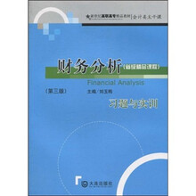 财务分析习题与实训（省级精品课程）（第3版）
