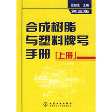 合成树脂与塑料牌号手册(上)